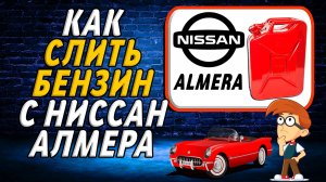 Как слить бензин с ниссан альмера