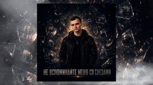 GUT1K - Не вспоминайте меня со слезами