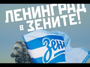 Ленинград -  В Зените (2018)
