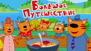 ТРИ КОТА ДЛЯ ДЕТЕЙ - МУЛЬТФИЛЬМ ТРИ КОТА БОЛЬШОЕ ПУТЕШЕСТВИЕ - СМОТРЕТЬ ТРИ КОТА - РАЗВИВАЮЩИЕ ИГРВ