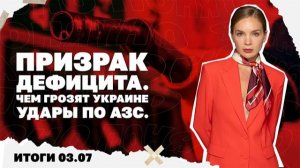 Чем грозят Украине удары по АЗС, новые правила брони Итоги 3.07
