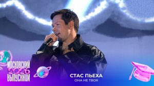 Стас Пьеха — Она не твоя | Московский выпускной 2026