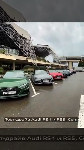 Audi RS4 и RS5 test-drive