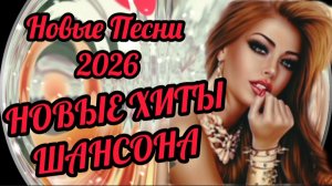 *** НОВЫЕ ПЕСНИ *** САМЫЕ ЛУЧШИЕ ХИТЫ *** МАЙ 2026 *** ЗВЁЗДЫ ШАНСОНА ***