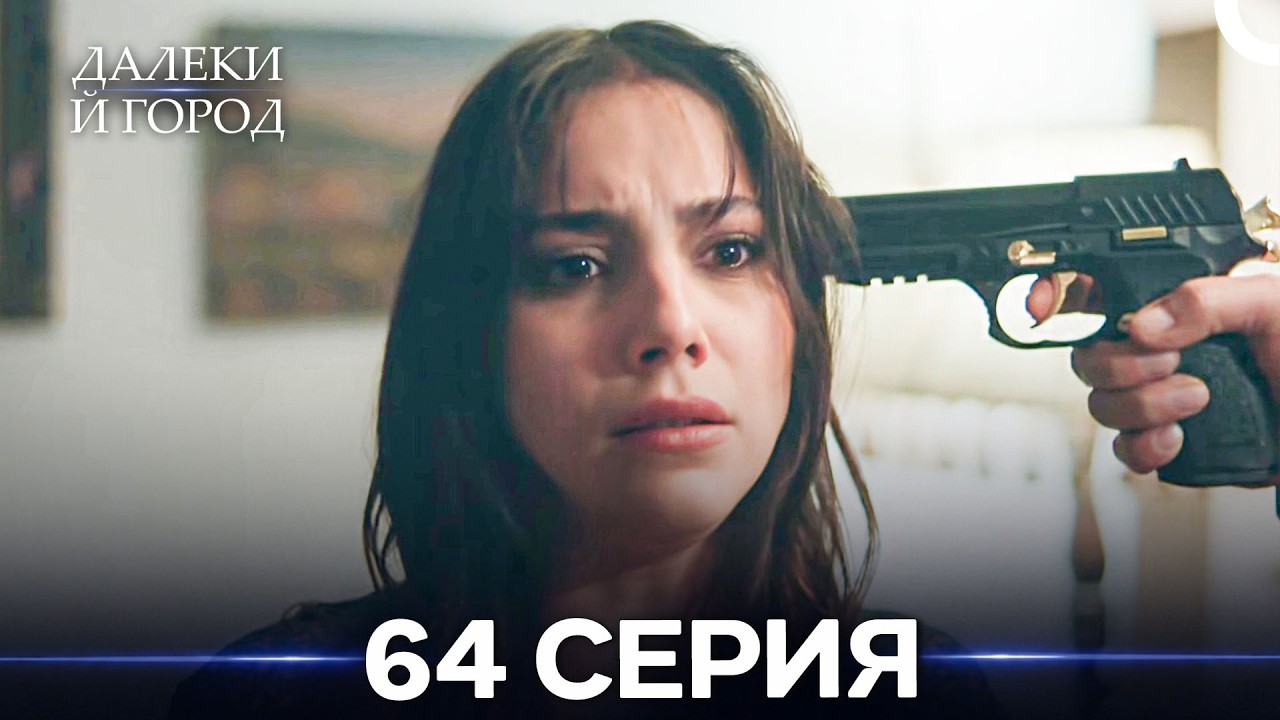 Далекий город 64 Серия (Русский Дубляж) смотреть онлайн