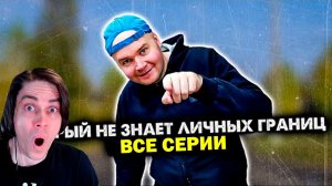 ВСЕ СЕРИИ ЧЕЛ, КОТОРЫЙ НЕ ЗНАЕТ ЛИЧНЫХ ГРАНИЦ. СБОРНИК - Алежа Обухов Реакция