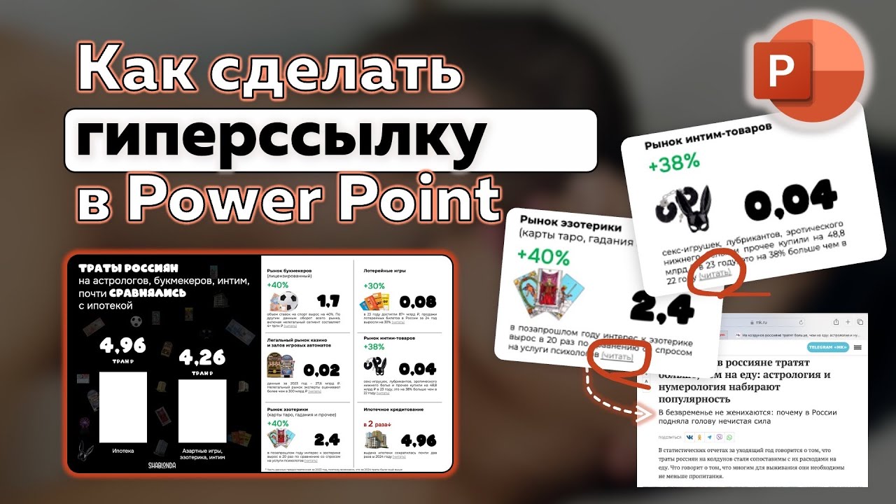 Как сделать кликабельную гиперссылку в презентации Power Point? How to make hyperlinks in PPT? смотреть онлайн