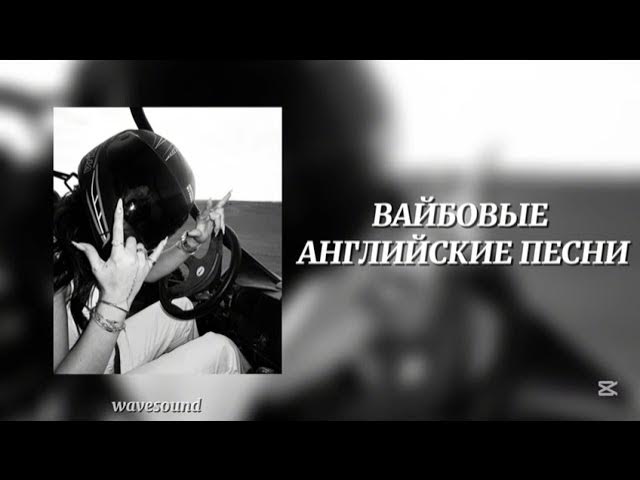 вайбовые английские песни