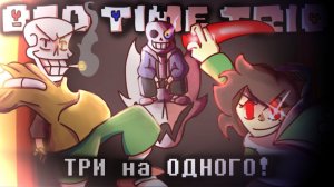 💙🧡❤️«ТРИ на ОДНОГО!» (Bad Time Trio) перевод @Nongagos  🚬🦴🔪