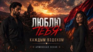 ❤️ ЛЮБЛЮ ТЕБЯ КАЖДЫМ ВЗДОХОМ… Красивая армянская песня о любви