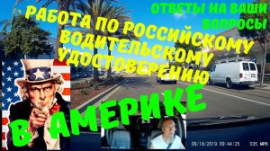Работа в Uber в США с российским ВУ. Работа в США. Работа с российским водительским в Америке.
