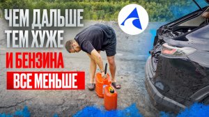 ЧЕМ ДАЛЬШЕ — ТЕМ ХУЖЕ И БЕНЗИНА ВСЁ МЕНЬШЕ | ВЛОГ «АВТО В РУКИ» 4 ЧАСТЬ