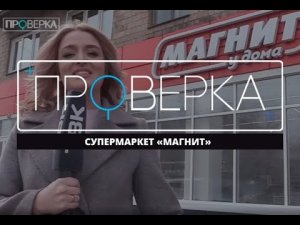 «Проверка» ТВК: красноярский супермаркет «Магнит»