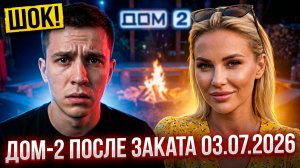 ДОМ-2 После заката 03.07.2026: Выбор Вероники Гракович и Драка за Адеева! Кто ушел?