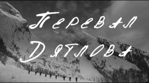#Перевал Дятлова. Реквием.