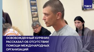 Освобожденный курянин рассказал об отсутствии помощи международных организаций