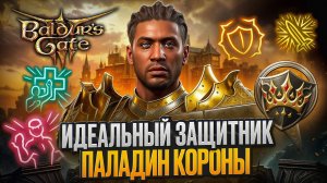 БИЛД ПАЛАДИНА 👑 КЛЯТВЫ КОРОНЫ в Baldur's Gate 3 - Танк которого мы долго ждали