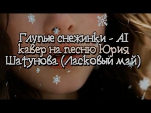 Глупые снежинки - AI кавер на песню Юрия Шатунова (Ласковый май)