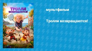 Тролли возвращаются (мультфильм, 2026)