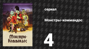 Монстры-коммандос 4 серия «Погоня за белками» (сериал, 2024)