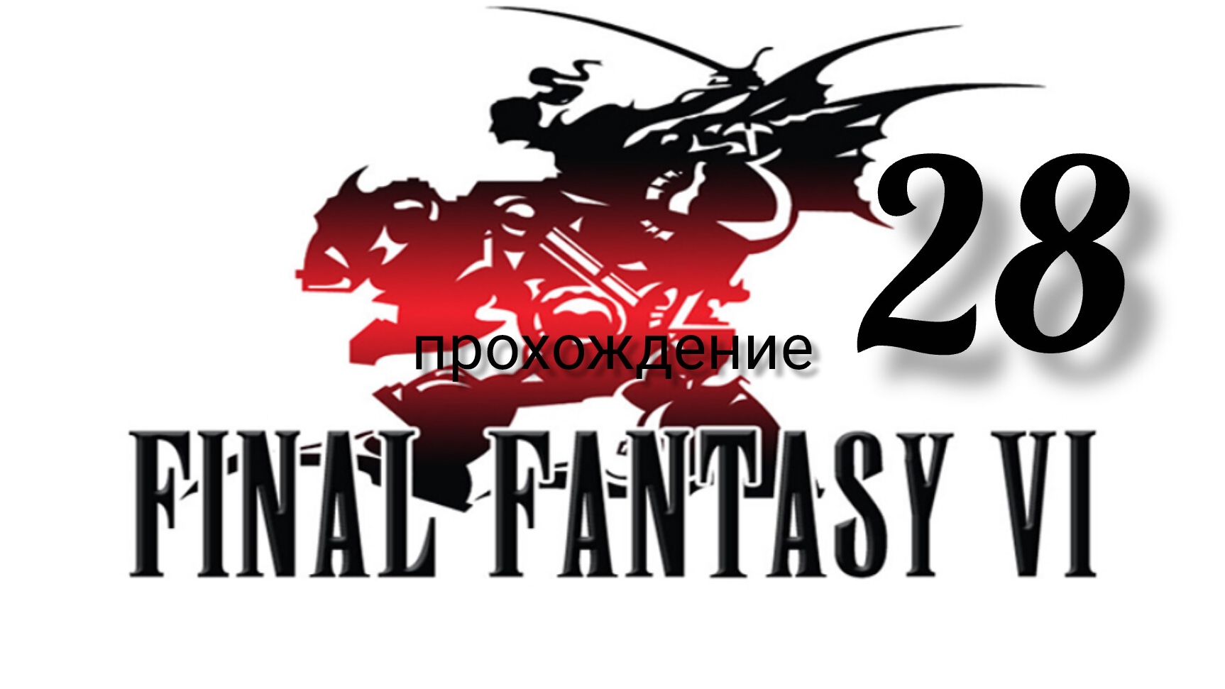 Final Fantasy 6 (VI).(Final Fantasy 3 (III) США).(SNES). Часть № 28. Прохождение. На русском языке. смотреть онлайн