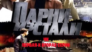 Парни из стали.  1 и 2 серии (4К, улучшено, нейросеть)