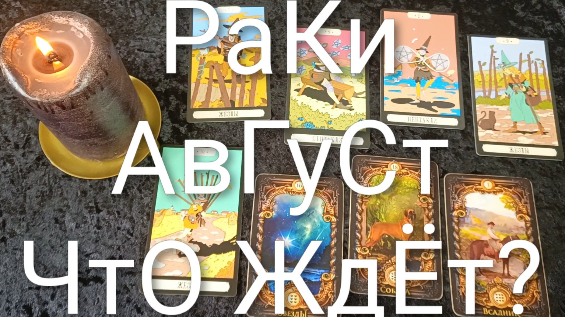 #РАКИ ТАРО-ПРОГНОЗ НА #АВГУСТ💖💖💖#ГаданиеНаБудущее#ТароПрогнозНаМесяцАвгустОракулЛенорман смотреть онлайн