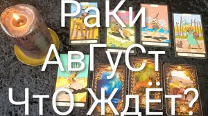 #РАКИ ТАРО-ПРОГНОЗ НА #АВГУСТ💖💖💖#ГаданиеНаБудущее#ТароПрогнозНаМесяцАвгустОракулЛенорман