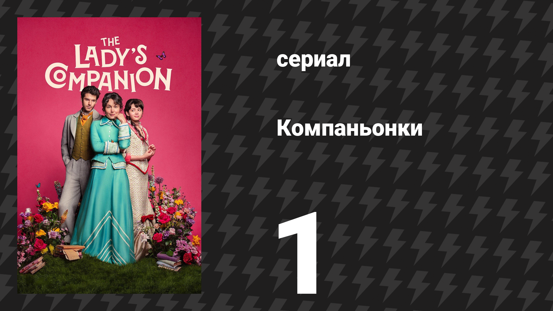 Компаньонки 1 серия «Урок 1: Запрещено влюбляться» (сериал, 2025)