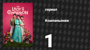 Компаньонки 1 серия «Урок 1: Запрещено влюбляться» (сериал, 2025)