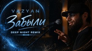 Ваграм Вазян  - Забыли | Deep Night New Remix 2026