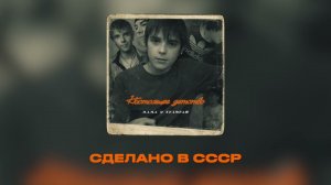 Мама я хулиган - Время ты куда? (Сделано в СССР)