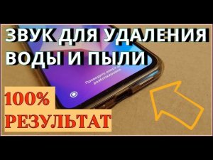 Ультразвук для чистки динамика от воды и пыли Звук для прочистки динамика Чистка динамика телефона