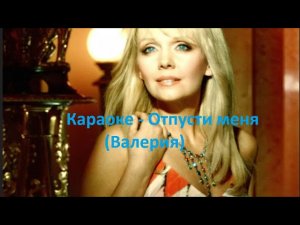 Минусовка | Караоке / Karaoke | Отпусти меня (Валерия) |  2025 | Классные песни