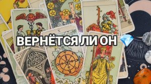 КАК ОН ПОЖИВАЕТ БЕЗ ВАС ⁉️ ТАРО РАСКЛАД ☕