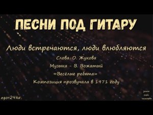 Люди встречаются, люди влюбляются