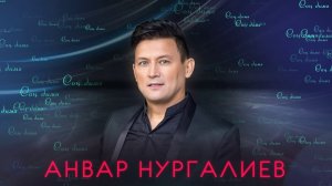 Анвар Нургалиев - Соң димә. ЯҢА ҖЫР