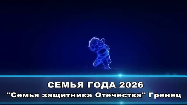 Семья защитника Отечества Гренец