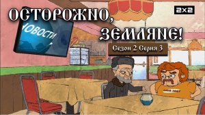 ОСТОРОЖНО ЗЕМЛЯНЕ: 2 сезон | 3 серия @2x2International