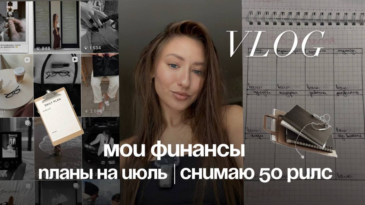 Vlog | Снимаю 50 reels | Планы на июль | Распределяю финансы смотреть онлайн