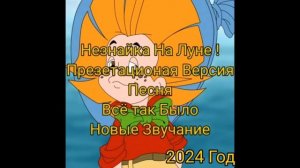 Незнайка На Луне Презетационая Версия Песня Всё Так Было Новые Звучание 2024 Год