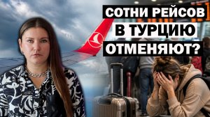 Туристов Предупреждают о ПРОБЛЕМАХ с Рейсами в Турцию, К ЧЕМУ ГОТОВИТЬСЯ? Турция Новости Сегодня