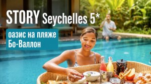 STORY Seychelles 5*: оазис на пляже Бо-Валлон | ПАНТЕОН