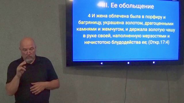 3 часть. Отступническая религия последнего времени. Откр. 17:4-6. 16-17 смотреть онлайн