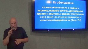 3 часть. Отступническая  религия последнего времени. Откр. 17:4-6. 16-17