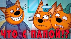 УДАЛЕННАЯ СЕРИЯ Три Кота!  «Странный Папа Трёх котов»! Три кота страшная серия