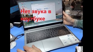 Нет звука в ноутбуке