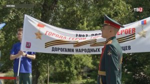 В Москве прошел финиш марафона «Дорогами народных ополченцев»