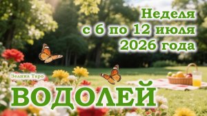 ВОДОЛЕЙ | ТАРО прогноз на неделю с 6 по 12 июля 2026 года