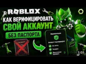 ✅ Как ВЕРИФИЦИРОВАТЬ аккаунт в Roblox БЕЗ ПАСПОРТА? | Рабочий способ 2026